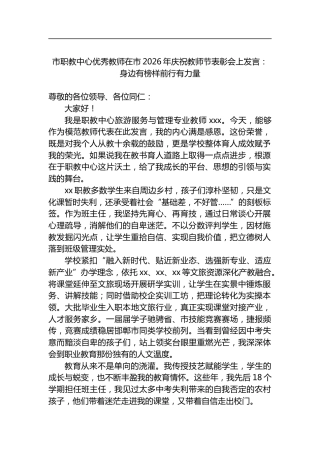 市职教中心优秀教师在市2026年庆祝教师节表彰会上发言：身边有榜样前行有力量
