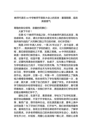 教师代表在中学教师节表彰大会上的发言：暮雪朝霜，毋改英雄意气