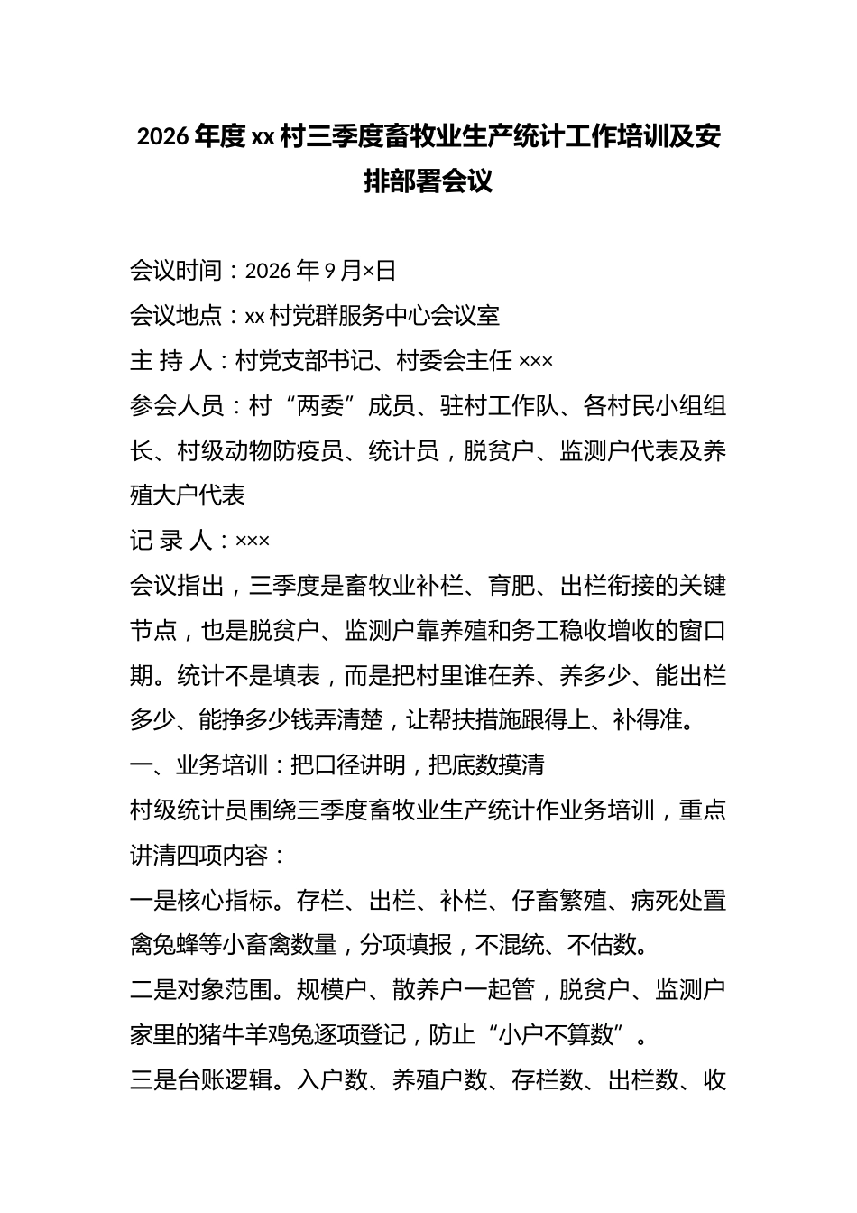 2026年度村三季度畜牧业生产统计工作培训及安排部署会议_第1页