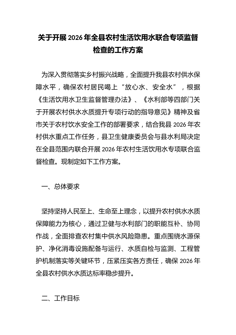 关于开展2026年全县农村生活饮用水联合专项监督检查的工作方案_第1页