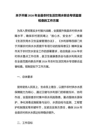关于开展2026年全县农村生活饮用水联合专项监督检查的工作方案