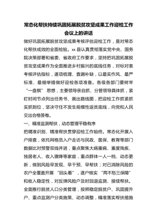 常态化帮扶持续巩固拓展脱贫攻坚成果工作迎检工作会议上的讲话