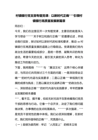 村镇银行党支部专题党课：以新时代正确政绩观引领村镇银行高质量发展新篇章