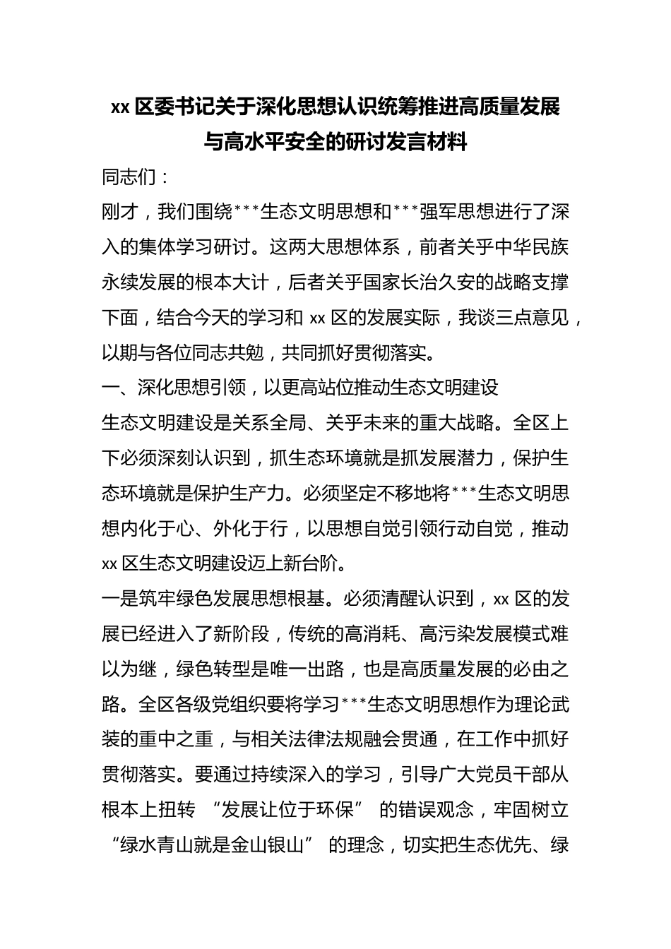 区委书记关于深化思想认识统筹推进高质量发展与高水平安全的研讨发言材料_第1页