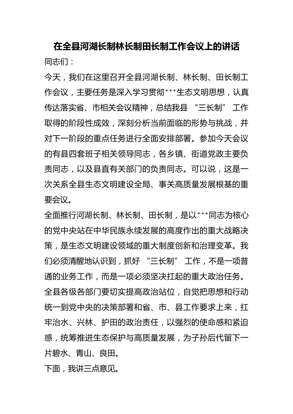 在全县河湖长制林长制田长制工作会议上的讲话_第1页