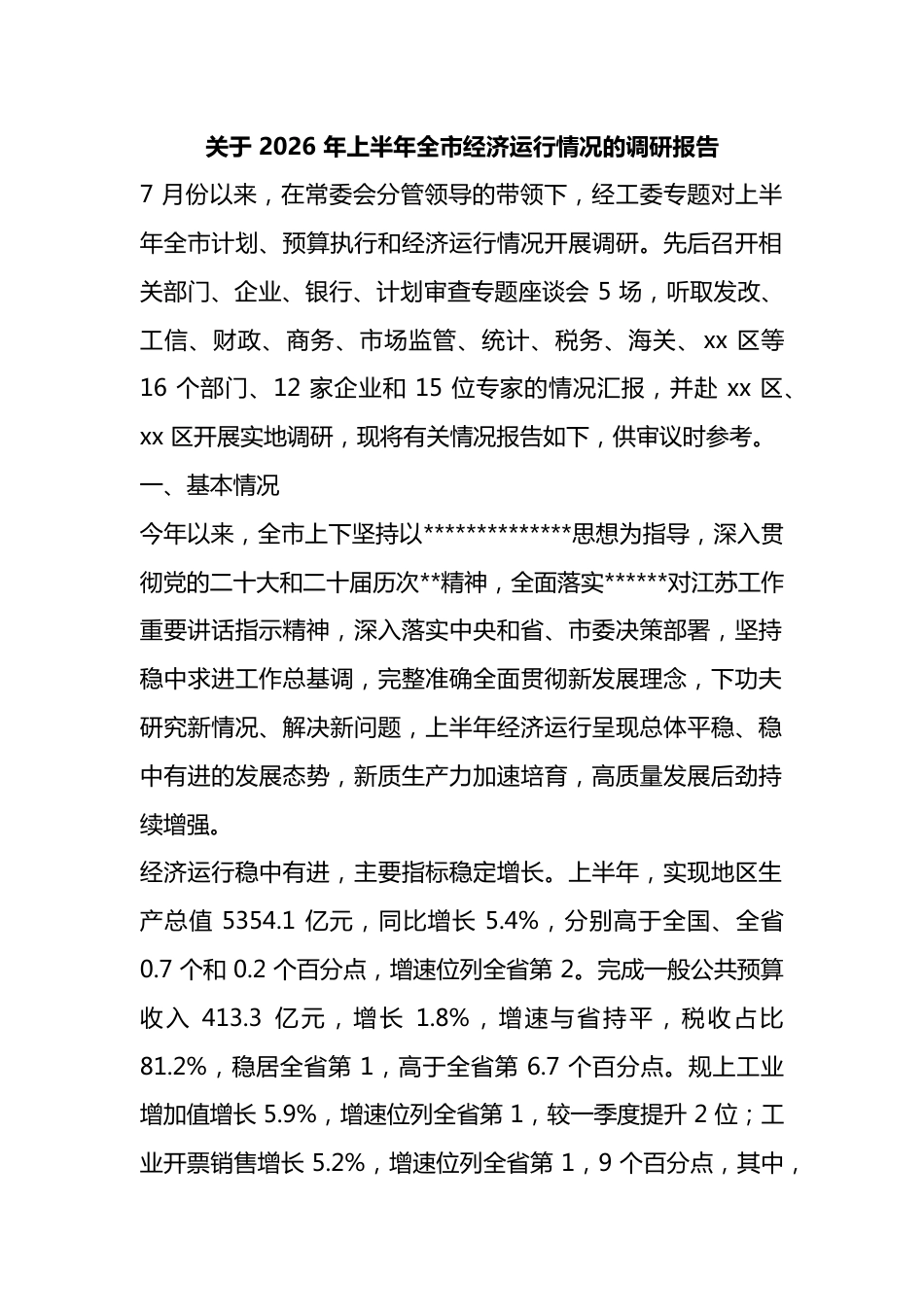 关于2026年上半年全市经济运行情况的调研报告_第1页