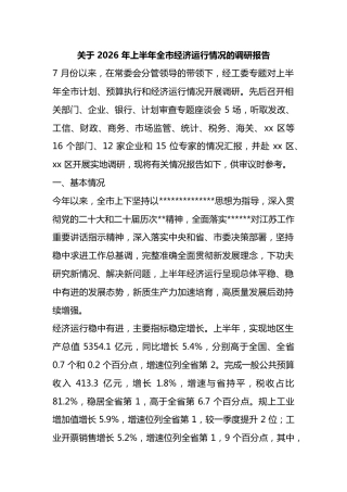 关于2026年上半年全市经济运行情况的调研报告