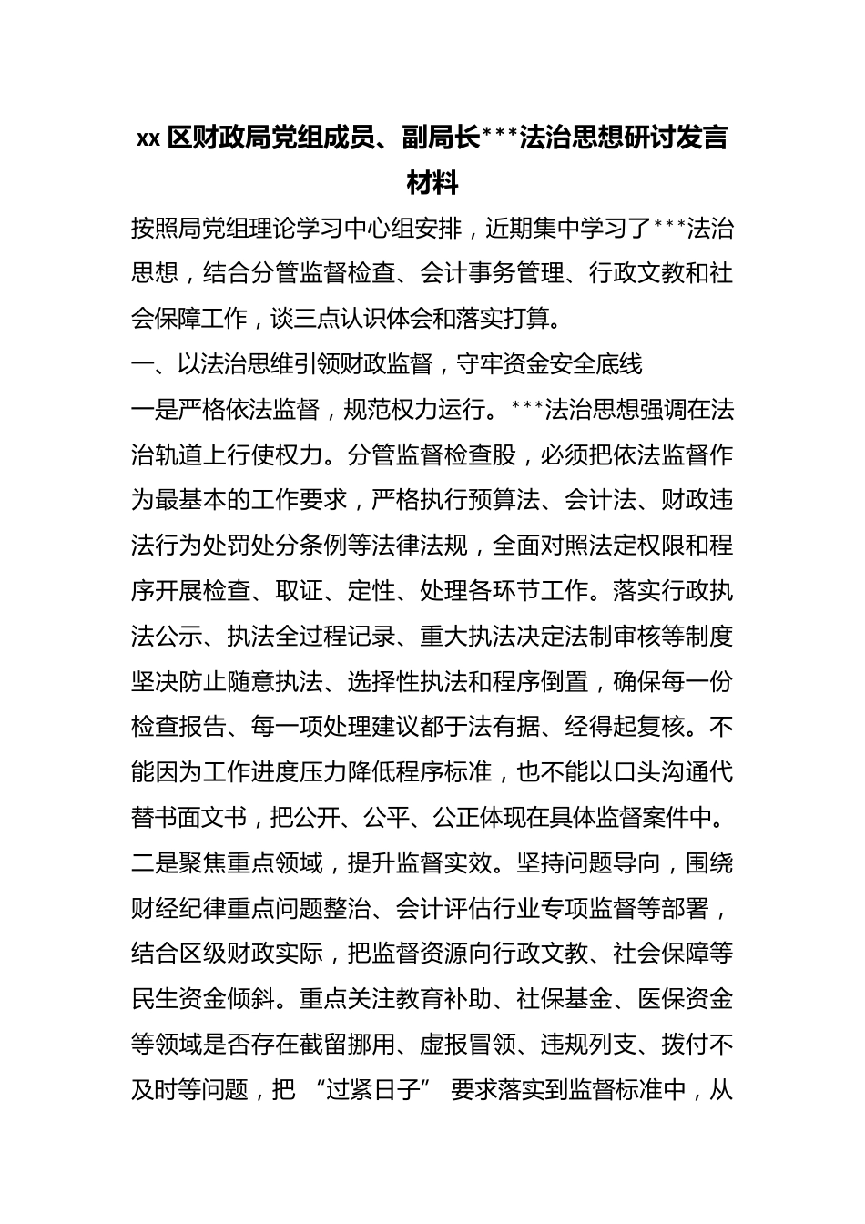 区财政局党组成员、副局长X法治思想研讨发言材料_第1页