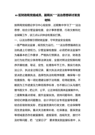 区财政局党组成员、副局长X法治思想研讨发言材料