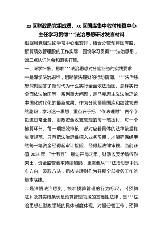 区财政局党组成员、区国库集中收付核算中心主任学习贯彻X法治思想研讨发言材料