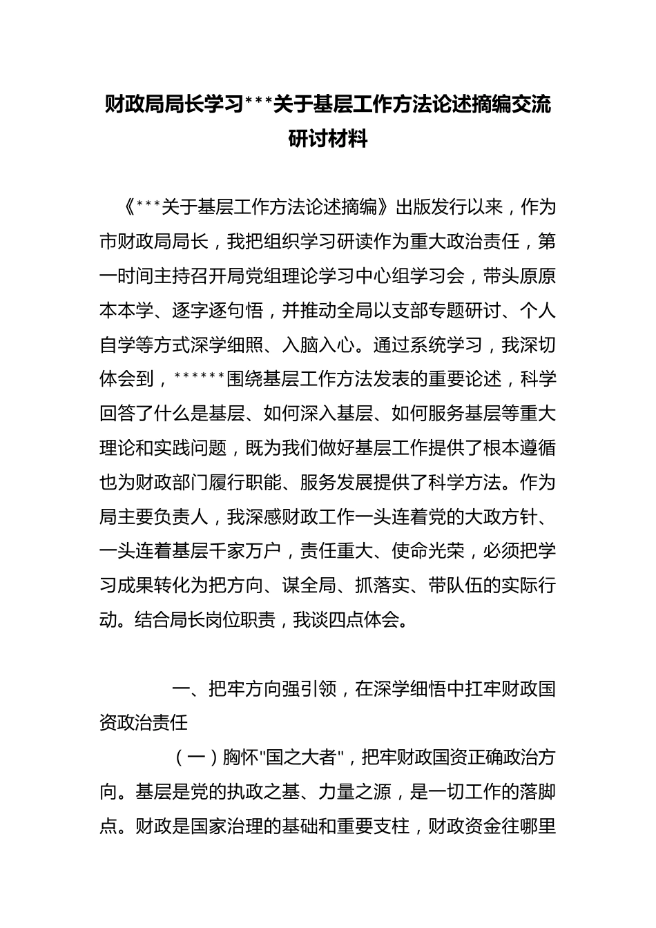 财政局局长学习X关于基层工作方法论述摘编交流研讨材料_第1页