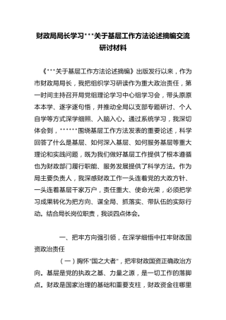 财政局局长学习X关于基层工作方法论述摘编交流研讨材料