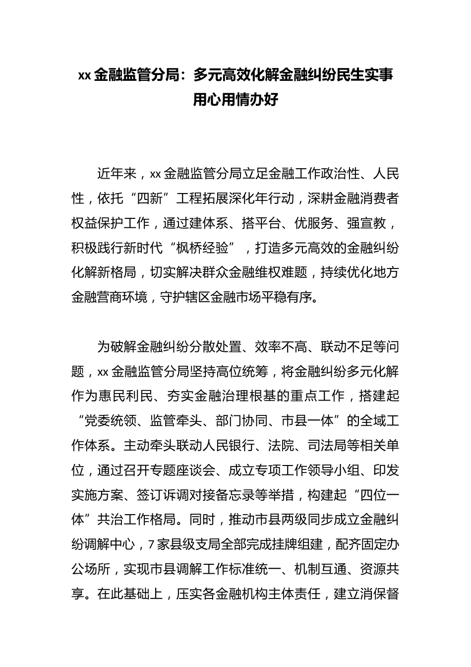 金融监管分局：多元高效化解金融纠纷民生实事用心用情办好_第1页
