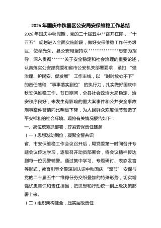 2026年国庆中秋县区公安局安保维稳工作总结