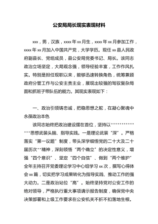 公安局局长现实表现材料