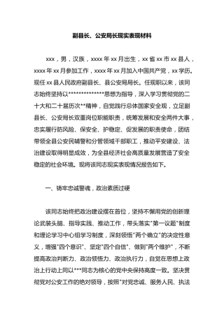 副县长、公安局长现实表现材料