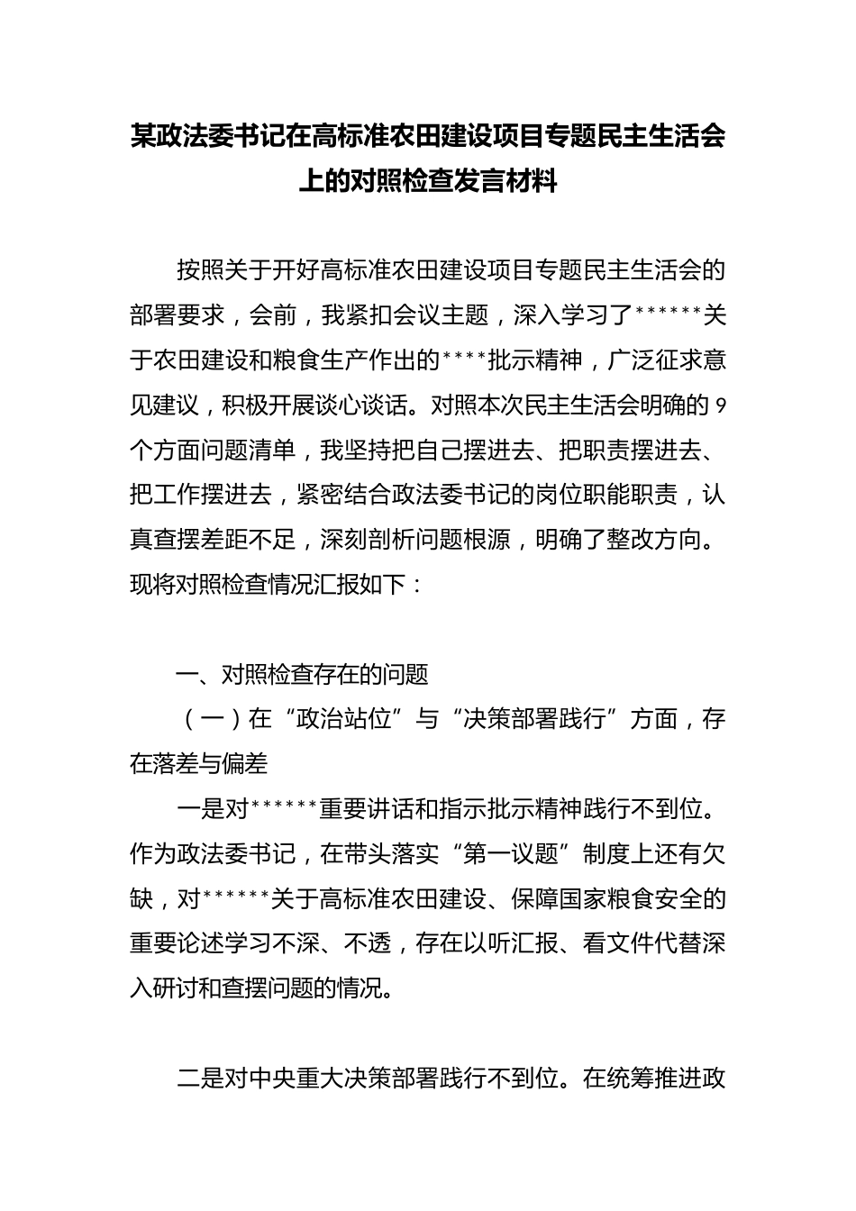 某政法委书记在高标准农田建设项目专题民主生活会上的对照检查发言材料_第1页