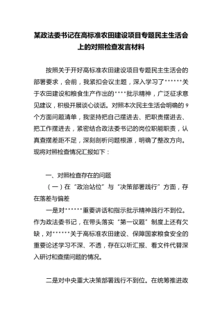 某政法委书记在高标准农田建设项目专题民主生活会上的对照检查发言材料