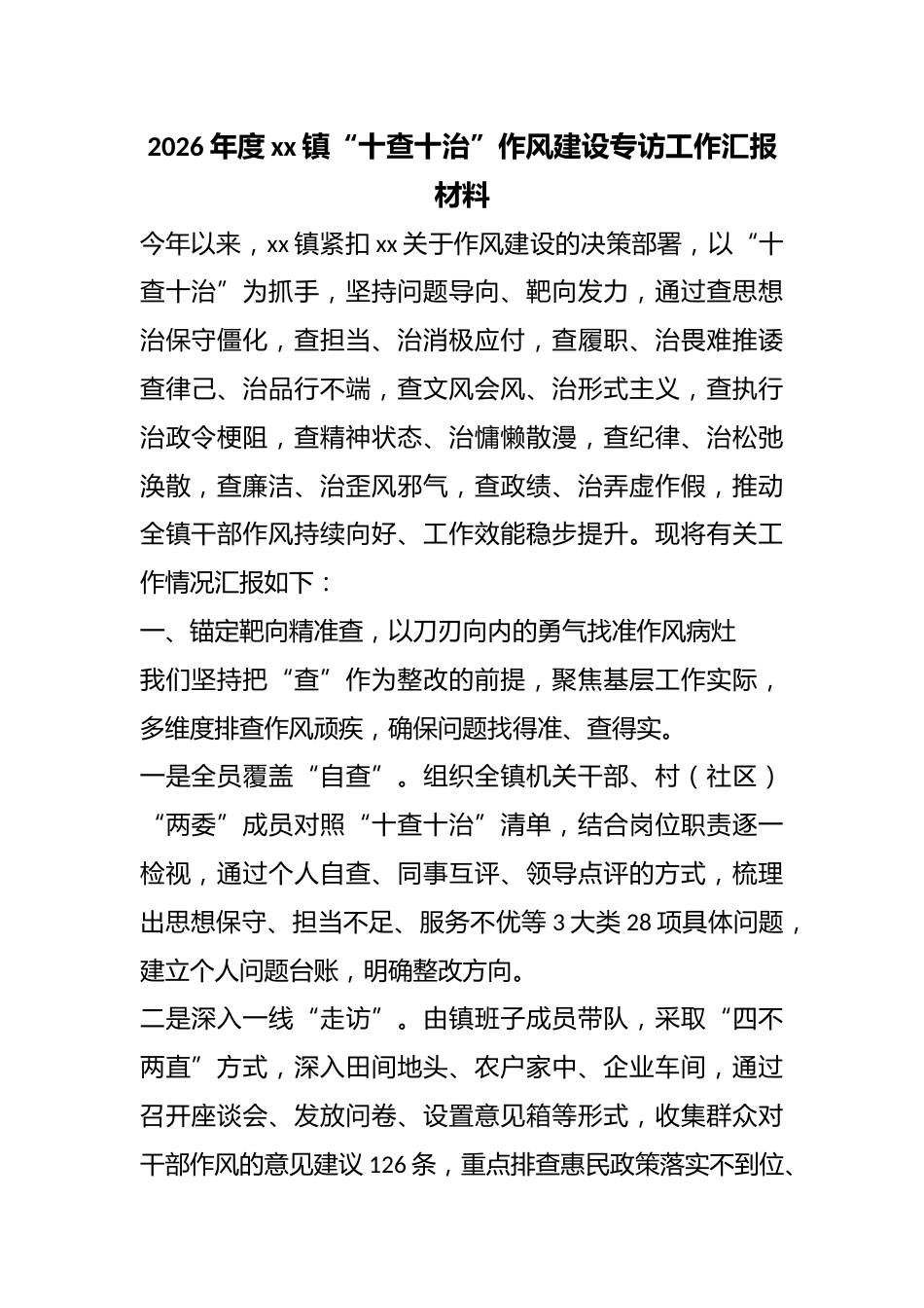 2026年度镇“十查十治”作风建设专访工作汇报材料_第1页