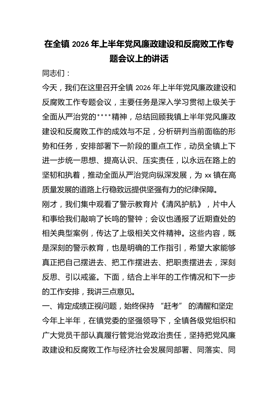 在全镇2026年上半年党风廉政建设和反腐败工作专题会议上的讲话_第1页