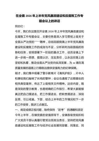 在全镇2026年上半年党风廉政建设和反腐败工作专题会议上的讲话