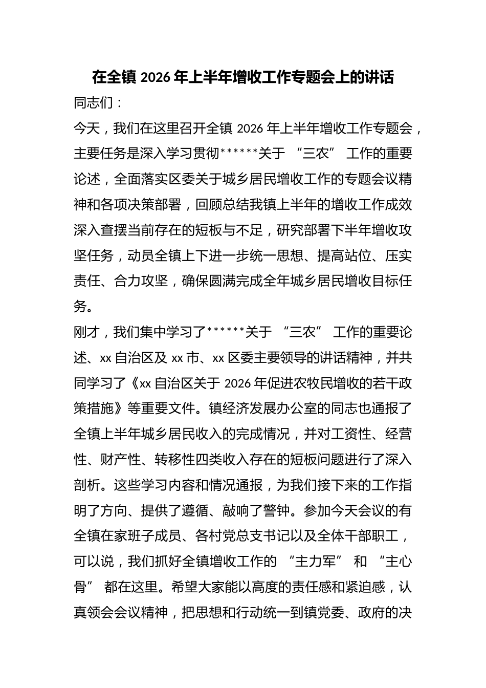 在全镇2026年上半年增收工作专题会上的讲话_第1页