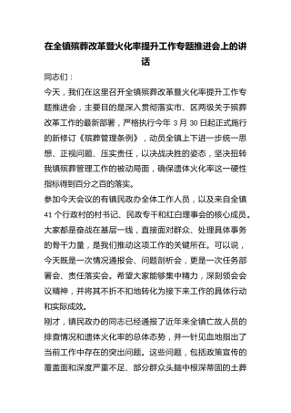 在全镇殡葬改革暨火化率提升工作专题推进会上的讲话