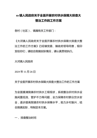 镇人民政府关于全面开展农村供水保障大排查大整治工作的工作方案