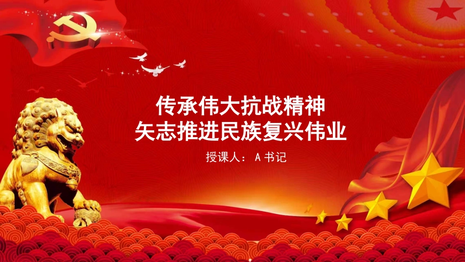 党课PPT：传承伟大抗战精神，矢志推进民族复兴伟业_第1页