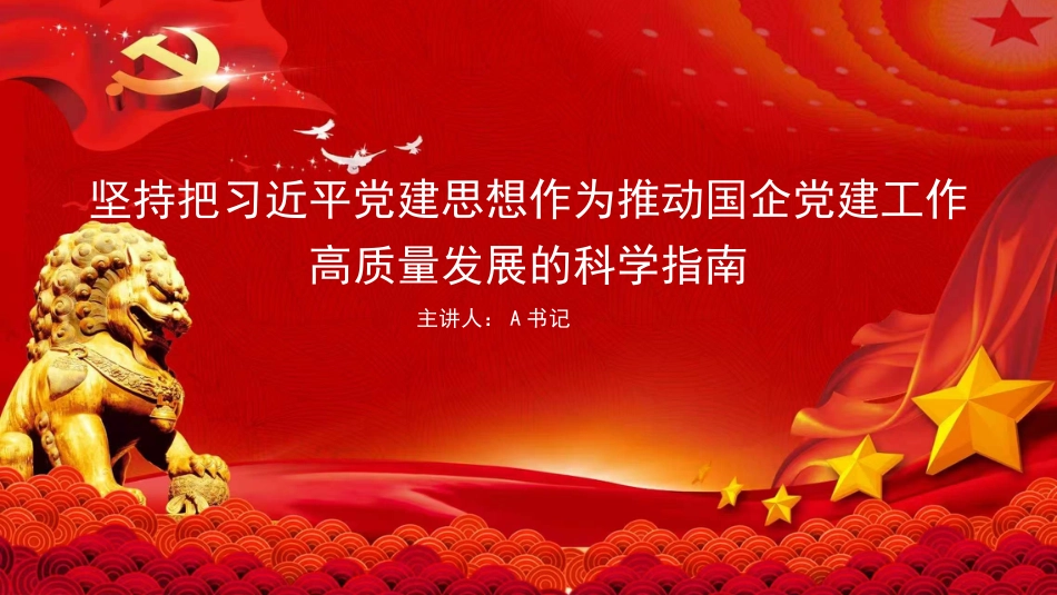 党课PPT：坚持把党建思想作为推动国企党建工作高质量发展的科学指南_第1页