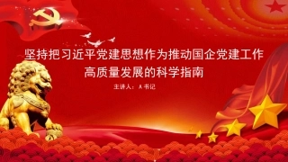 党课PPT：坚持把党建思想作为推动国企党建工作高质量发展的科学指南