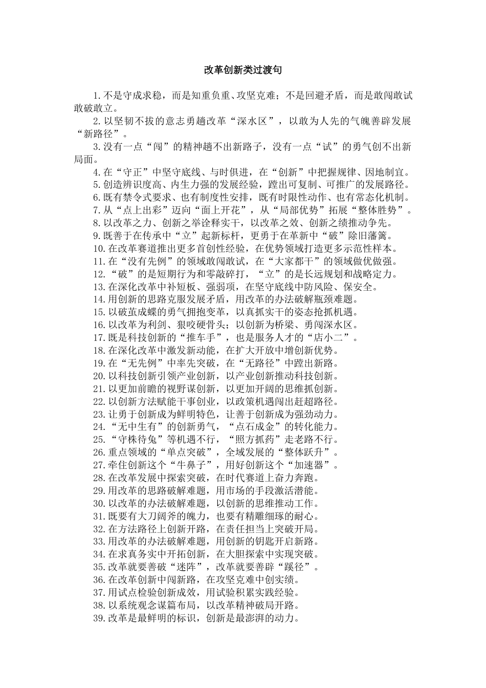 改革创新类过渡句_第1页