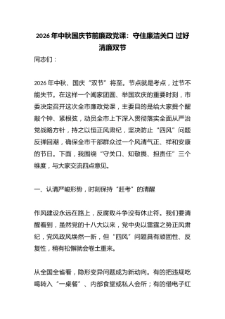 2026年中秋国庆节前廉政党课：守住廉洁关口过好清廉双节