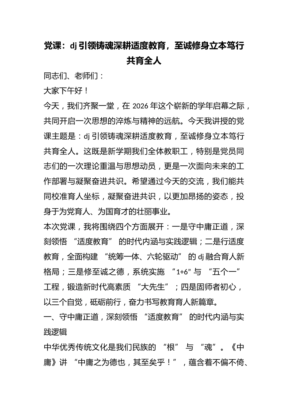 党课：党建引领铸魂深耕适度教育，至诚修身立本笃行共育全人_第1页
