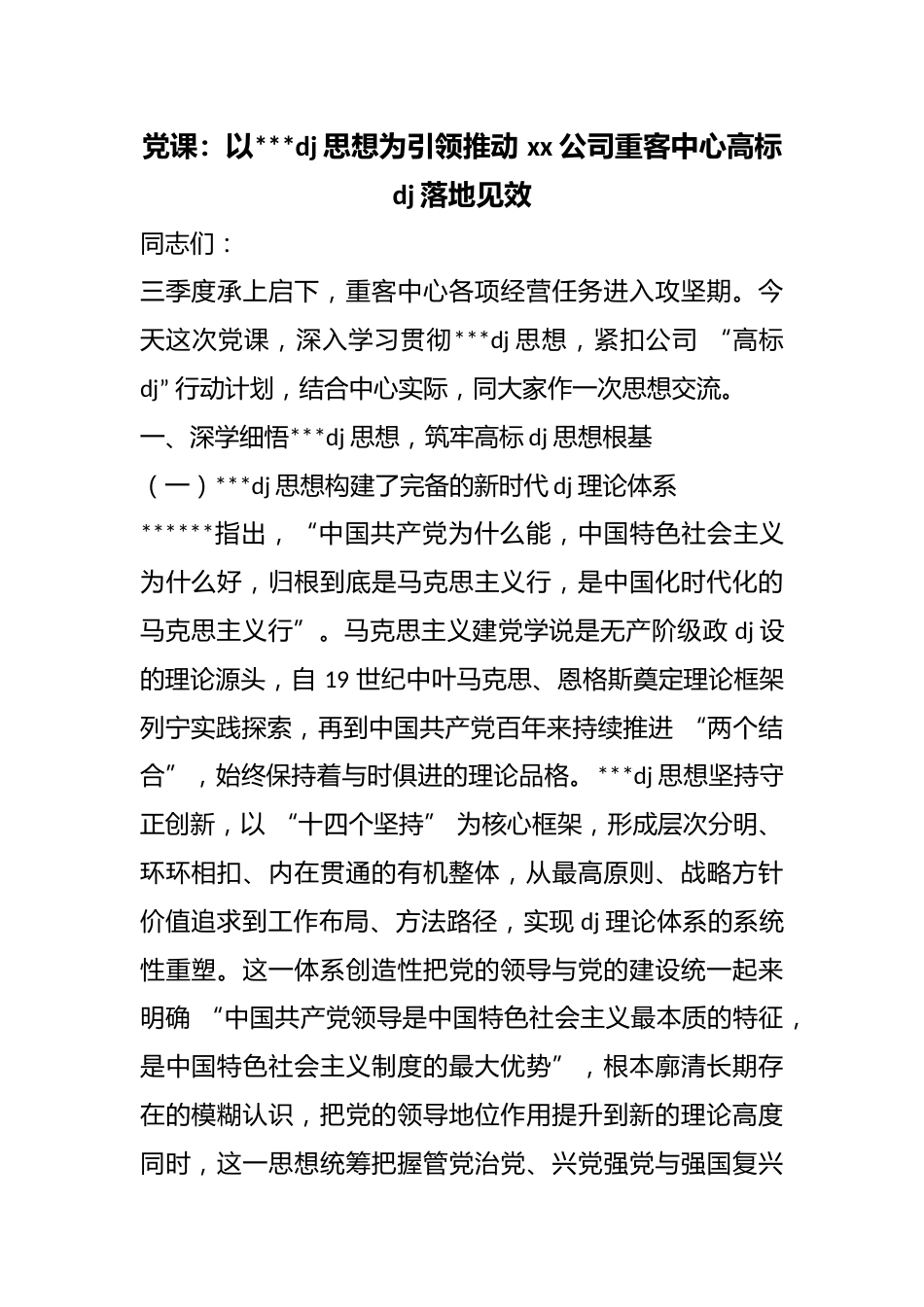 党课：以习近平党建思想为引领推动公司重客中心高标党建落地见效_第1页