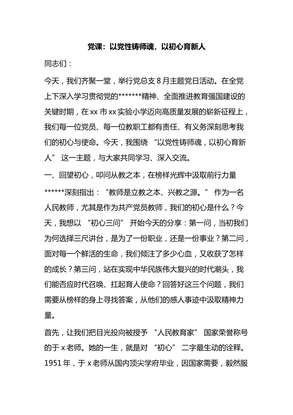 党课：以党性铸师魂，以初心育新人_第1页