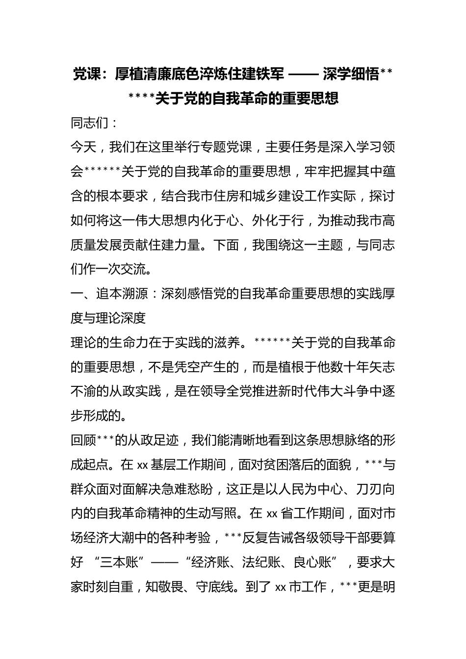 党课：厚植清廉底色淬炼住建铁军——深学细悟X关于X的自我革命的重要思想_第1页