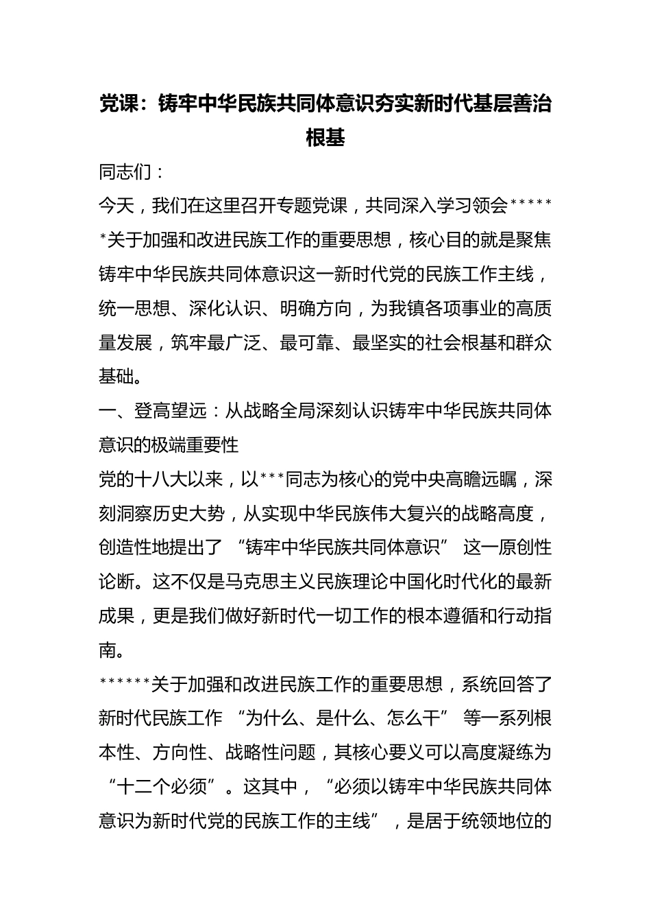 党课：铸牢中华民族共同体意识夯实新时代基层善治根基_第1页