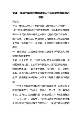 党课：铸牢中华民族共同体意识夯实新时代基层善治根基