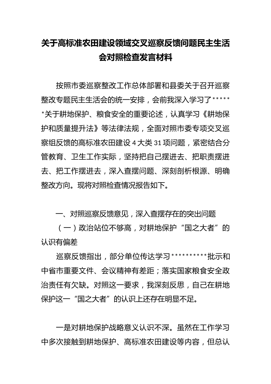 关于高标准农田建设领域交叉巡察反馈问题民主生活会对照检查发言材料_第1页