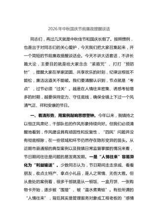 2026年中秋国庆节前廉政提醒谈话