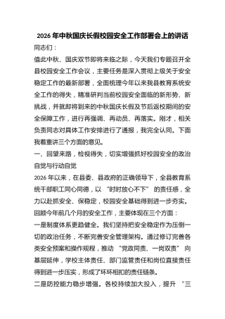 2026年中秋国庆长假校园安全工作部署会上的讲话