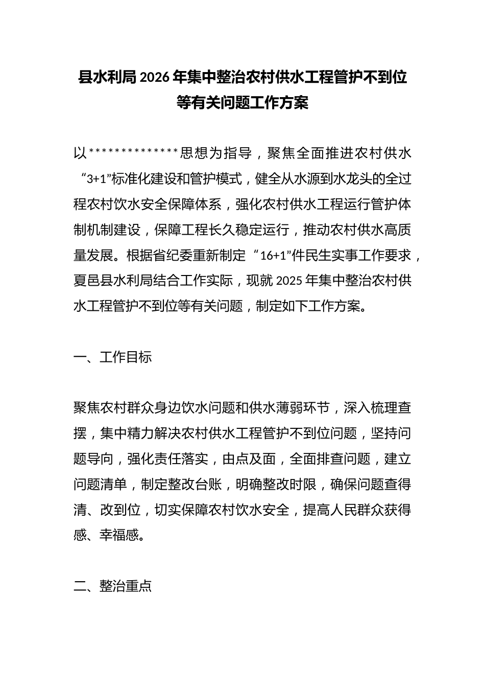 县水利局2026年集中整治农村供水工程管护不到位等有关问题工作方案_第1页