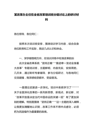 某改革办主任在全省改革培训班分组讨论上的研讨材料