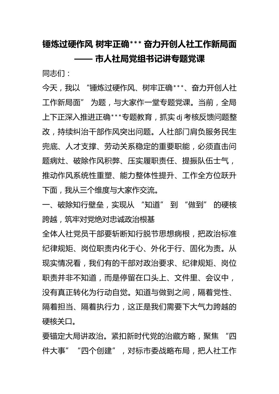 锤炼过硬作风树牢正确政绩观奋力开创人社工作新局面——市人社局党组书记讲专题党课_第1页
