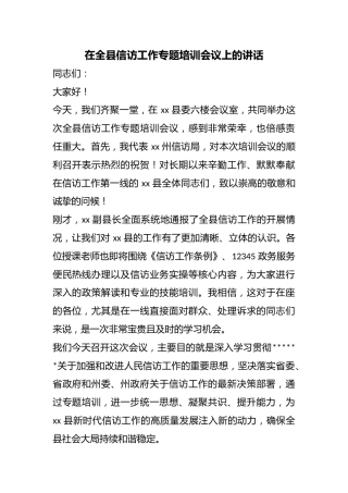 在全县信访工作专题培训会议上的讲话