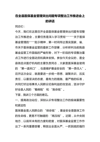 在全县医保基金管理突出问题专项整治工作推进会上的讲话