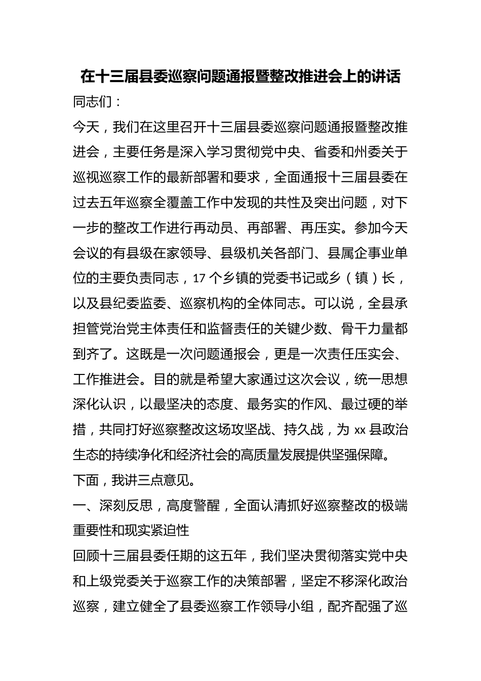 在十三届县委巡察问题通报暨整改推进会上的讲话_第1页