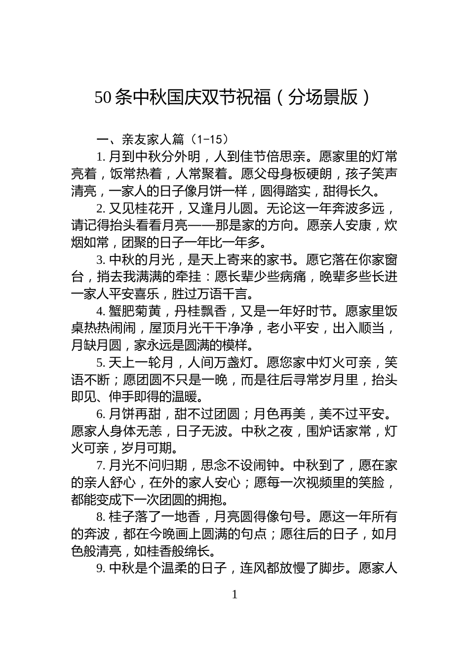 50条中秋国庆双节祝福（分场景版）_第1页