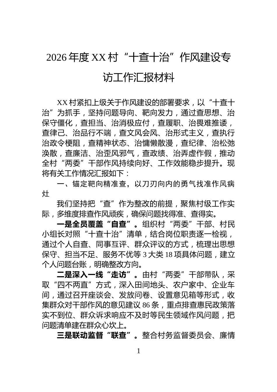 2026年度XX村“十查十治”作风建设专访工作汇报材料_第1页